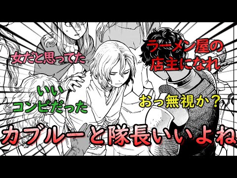 「カブルーと隊長いいよね」←に対するみんなの反応集【ダンジョン飯】