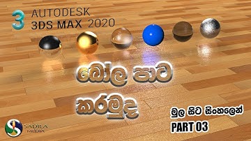 3ds Max Beginners | 3ds max 2020 Scanline Render | Sinhala tutorial Part 03 #SadilaMediaAcademy