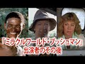 大ブームを巻き起こした「ブッシュマン」に出演したキャストの現在
