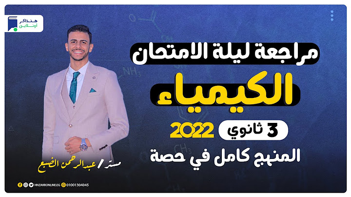 مراجعة ليلة الامتحان كيمياء 3 ثانوي | المنهج كامل - مستر/ عبد الرحمن الضبع