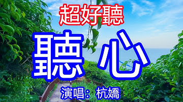 天呀！ 太好聽了，杭嬌超火傷感情歌《聽心》，單曲循環聽不夠！唱出千萬女人的心聲，想你屏住了所有的呼吸！ 唱的撕心裂肺，聽得痛哭流涕！遼寧風景！傷感情歌！ 療癒情歌！