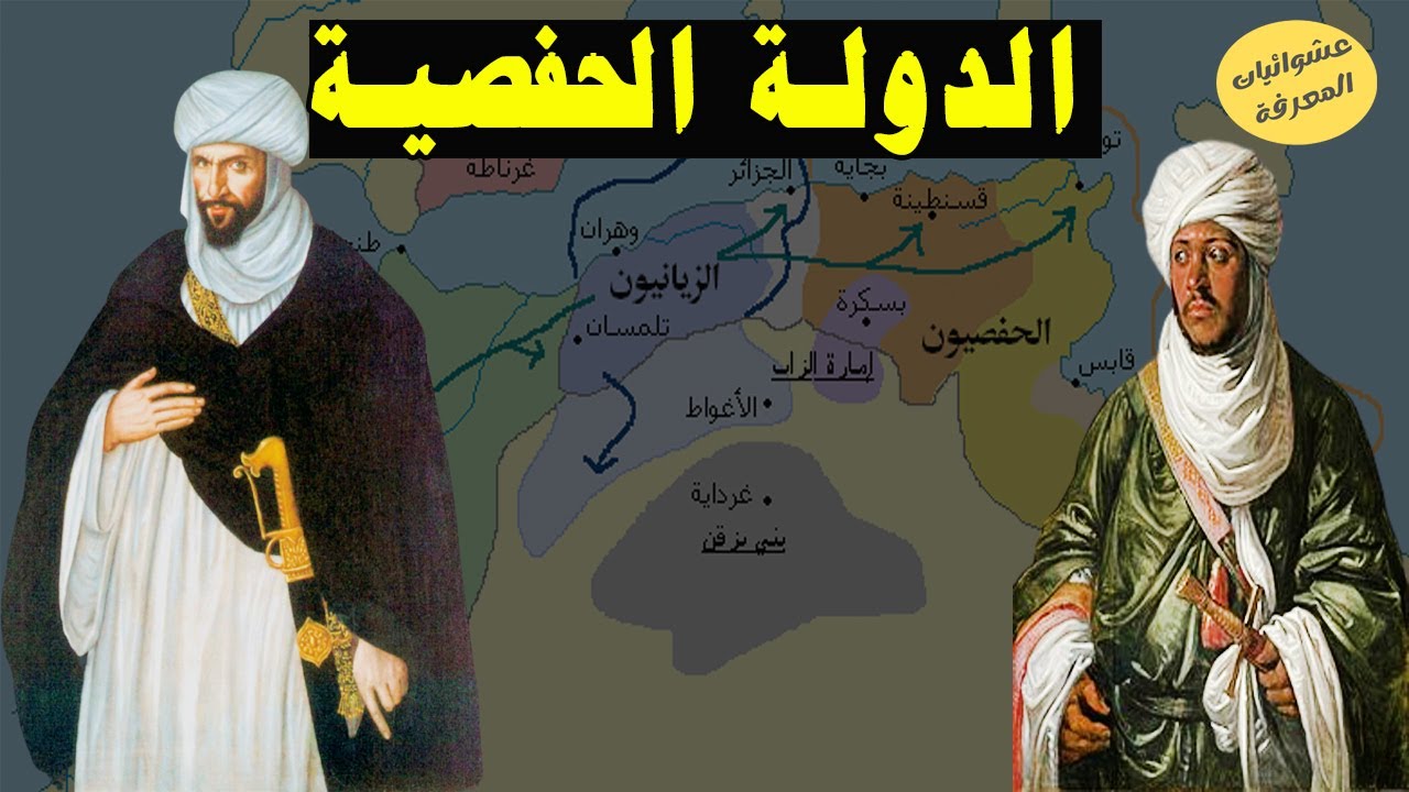 الدولة الحفصية بتونس من البداية إلى النهاية | تاريخ المغرب الاسلامي