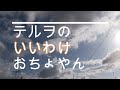 NHK朝ドラ「おちょやん」第40話「テルヲのいいわけスペシャル」トータス松本 あさイチ出演で😊感想BGM