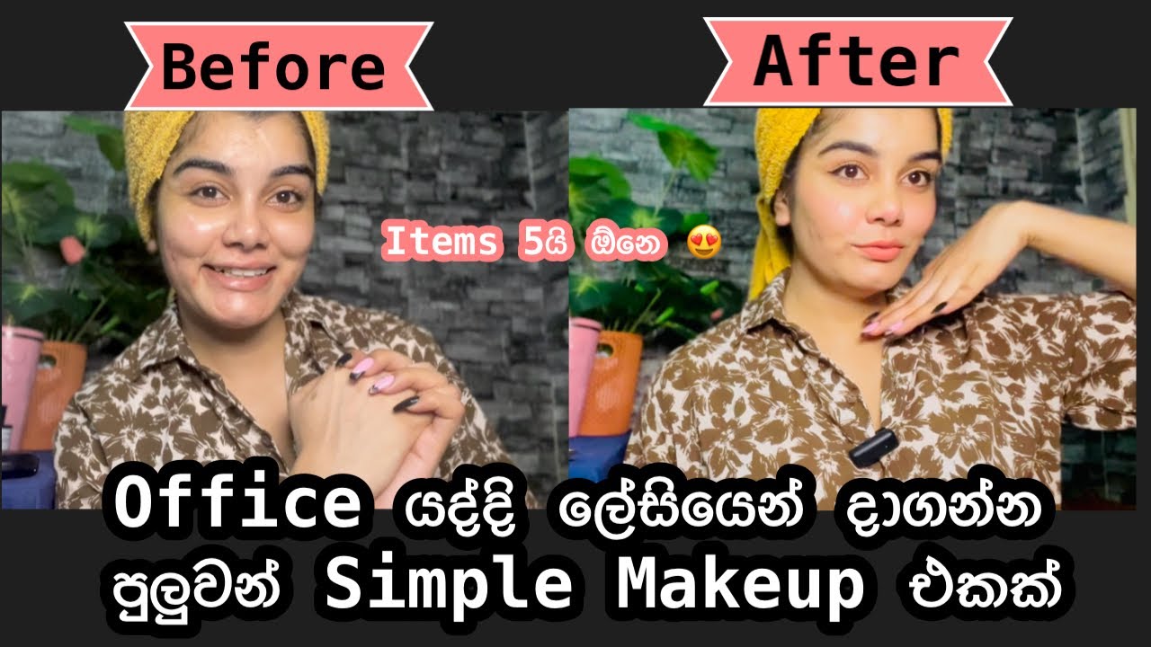 Makeup Items 5 කින් දාපු සිම්පල් මේකප් එක| Simple makeup tutorial 😍| Office, Class යන අයට මේක නියමයි