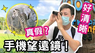 【開箱】真的假的？手機也有望遠鏡！50公尺處動物能看清楚嗎？| MEFU遇見未來 by 蟲彥 Insect 250 views 2 years ago 7 minutes, 17 seconds