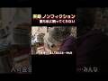 【実録】ノンフィクション 誰も私にかまってくれない #shorts #よしえ #関慎吾 #ニート #日常動画 #ふわっち