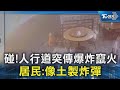 碰!人行道突傳爆炸竄火 居民:像土製炸彈｜TVBS新聞 @TVBSNEWS02