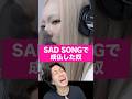 THE FIRST TAKEのSAD SONGで完全に成仏した奴