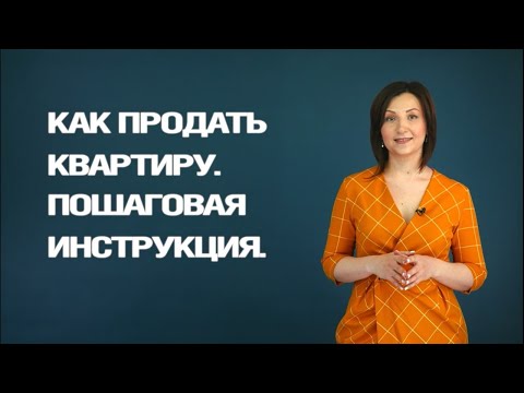 Как продать квартиру. Пошаговая инструкция.