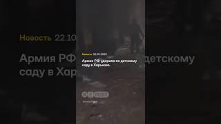 Удар по детскому саду