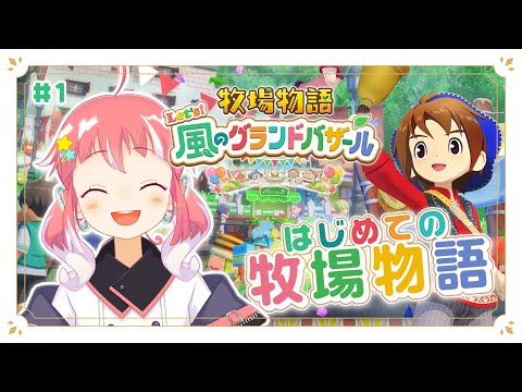 【 牧場物語 Let's！風のグランドバザール 】#1 はじめての牧場物語【 季咲あんこ / ななしいんく 】