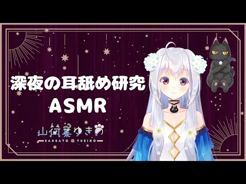 【#初見さん歓迎 #ASMR #Japanese #3Dio】深夜の耳舐め研究 #睡眠導入 【#Whisper #forSleep #耳舐め】