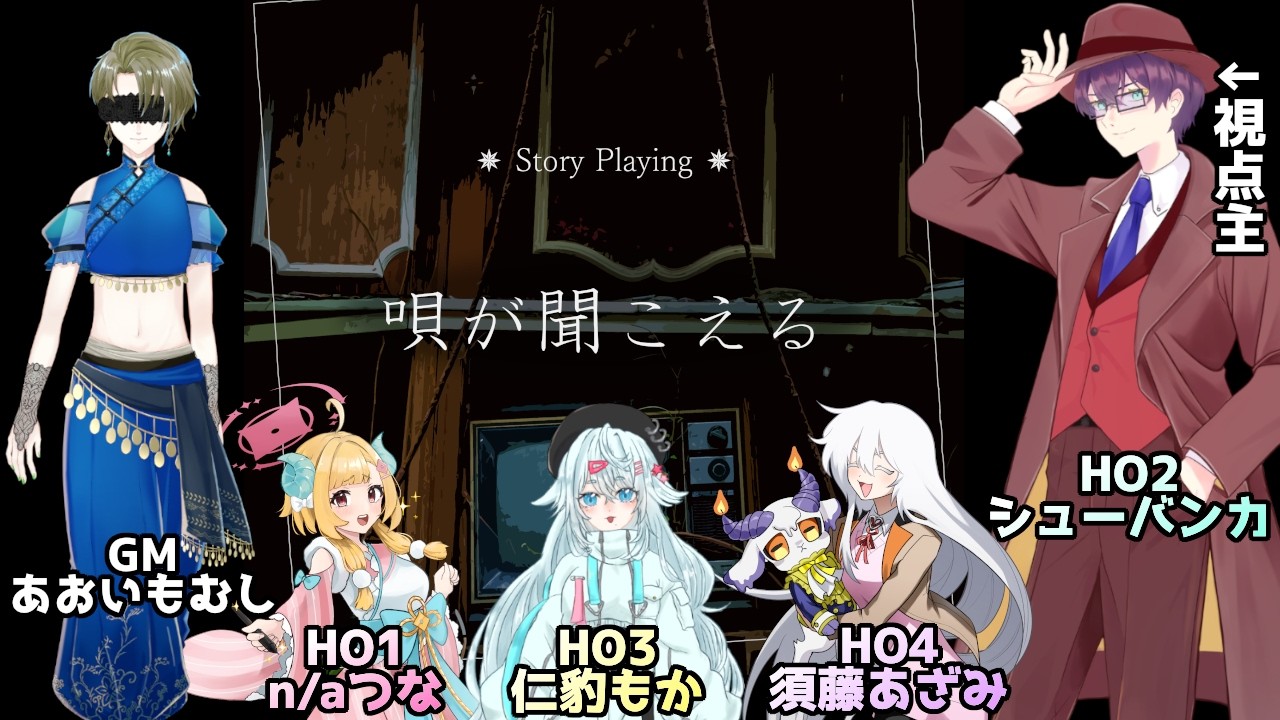 【ストプレ】唄が聞こえる　HO2：シューバンカ視点　 #男性Vtuber #ストーリープレイング  #ネタバレ注意