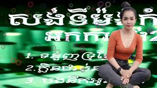 ចម្រៀងជ្រើសរើស,Best Song Collection,Khmer Song Collection,ទំនួញទ្រខ្មែរ + ក្លិនជាប់នាសា ស