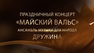 Праздничный концерт &quot;Майский вальс&quot;. Ансамбль музыки для народа &quot;Дружина&quot;. GDTP TV