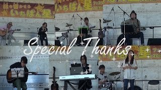 いちばん星フェスタ2013 In 南相馬 LIVEステージの模様です いちばん星フェスタ2013 In 南相馬 LIVEステージの模様です