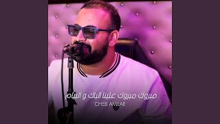 مبروك مبروك علينا الباك و البيام - Cheb Amilar
