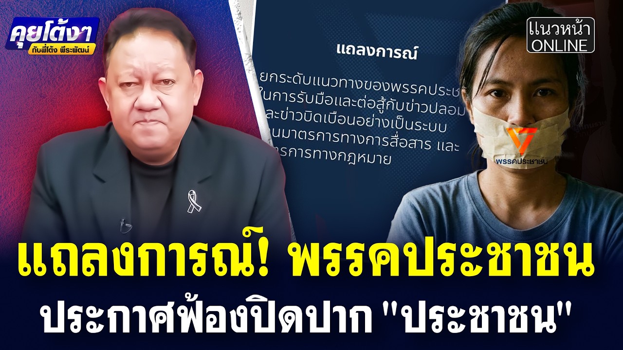 แถลงการณ์! พรรคประชาชน ประกาศฟ้องปิดปาก 