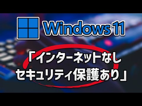 Wifi接続時に「インターネットなしセキュリティ保護あり」対処法 Windows11