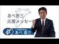 あべ晋三　応援メッセージ