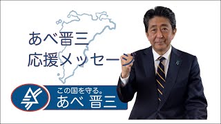 あべ晋三 応援メッセージ