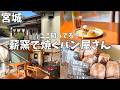【宮城】薪窯で焼く巷で話題の絶品パン屋さん🥖