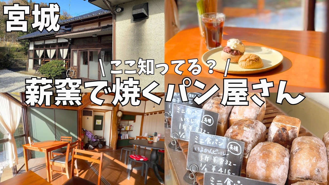 【宮城】薪窯で焼く巷で話題の絶品パン屋さん🥖