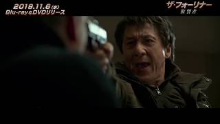 映画『ザ・フォーリナー／復讐者』メイキング映像一部解禁！