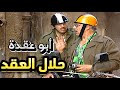 الملك لله أبو عقدة حلال العقد لاقى الأوضة وأخيرا شوفوا شو عمله خالد تاجا وباسم ياخور 