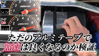 ただのアルミテープで加速は良くなるのか検証