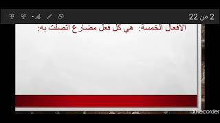 الأفعال الخمسة:  رفعها ونصبها وجزمها مع تدريبات شاملة.