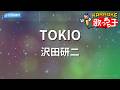 【カラオケ】TOKIO/沢田研二