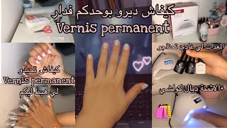 كيفاش كانصايب vernis permanent بوحدي فدارالخطوات كاملة و المعدات بالأثمنةو حتى كيفاش تحيدوه