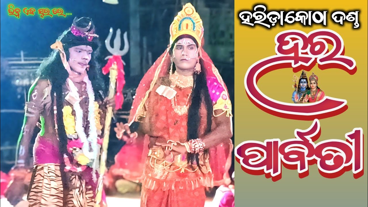 ହର ପାର୍ବତୀ | Hara Parbati dandanacha I Horidakotha danda | MC Ktsr