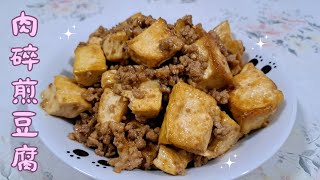 肉碎煎豆腐❤️豆腐外脆內軟😋夾着香噴噴肉碎一起食😙食多幾碗白飯都不夠😍