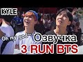 [Озвучка by Kyle] RUN BTS - 3 Эпизод “Парк Аттракционов”