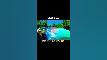 #اكسبلور #لايك #المصحف #راحة_نفسية . سورة الملك. القارىء اسلام صبحي . Coran. islem sobhi