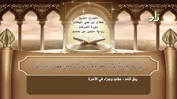 القارئ : هتلان بن علي الهتلان | الجزء التاسع عشر من القرآن الكريم | رواية حفص عن عاصم