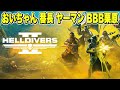 【HELLDIVERS2】我々は惑星で戦う【おいちゃん・番長・ヤーマン・BBB栗原】