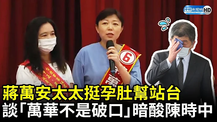 蒋万安太太石舫亘挺孕肚帮站台　谈「万华不是破口」暗酸陈时中 @ChinaTimes - 天天要闻