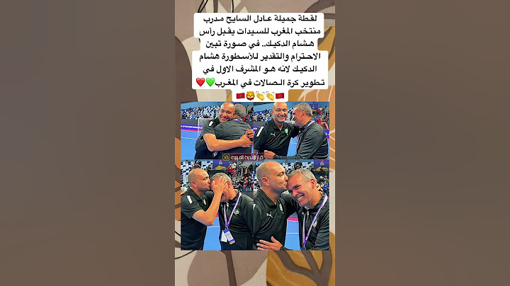 لقـطة جميلة عـادل السايح مـدرب منتخب المغرب للسـيدات يقـبل رأس هـشام الدكيـك