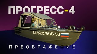 Прогресс 4. Преображение.