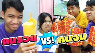 คนรวย VS คนจน EP.9 คนมันรวย ทำอะไรก็ได้ | Rich people VS poor people