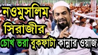 New Waz 2022 Noumoslim Dr. Sirajul Islam Siraji Bangla Waz 2022 সরজল ইসলম সরজ Hmr Blogger