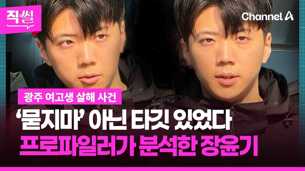 ‘묻지마’ 아닌 타깃 있었다…프로파일러가 분석한 장윤기는? [직썰]