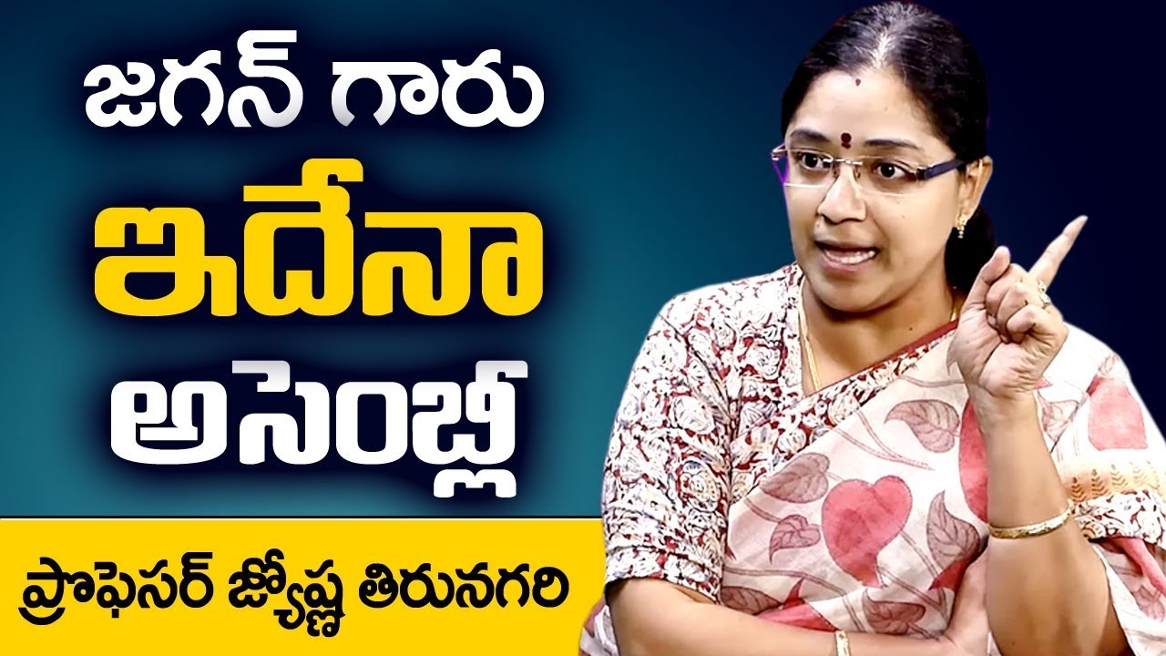 prof-jyothsna-tirunagari-about-ap-assembly-budget-session-2019-suman