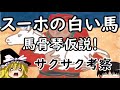 【スーホの白い馬】馬骨琴(バコツキン)仮説?日本人には理解できない絆かも?