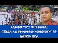 አሰቃቂው የፋኒት ባለም ግድያ ቁጣ ቀሰቀሰ በጀነራሉ ላይ የቀሰቀሰው አመጽ የመንግሥት ሰራተኛው በደል የተመድ ማሳሰቢያ