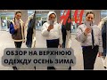 ШОПИНГ ВЛОГ H&amp;M ОБЗОР НА ВЕРХНЮЮ ОДЕЖДУ ОСЕНЬ/ЗИМА #верхняяодежда #hm #моднаяверхняяодежда #шопинг