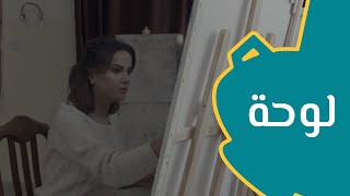 لوحة" فيلم قصير"